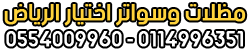 مظلات وسواتر اختيار الرياض - مظلات الرياض - سواتر الرياض - تركيب مظلات سيارات متحركة كهربائية بالريموت بالرياض